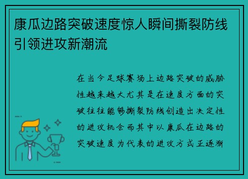 康瓜边路突破速度惊人瞬间撕裂防线引领进攻新潮流