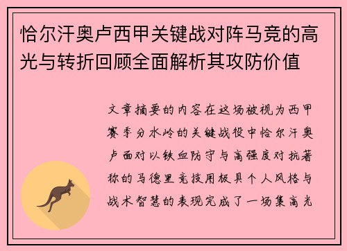 恰尔汗奥卢西甲关键战对阵马竞的高光与转折回顾全面解析其攻防价值