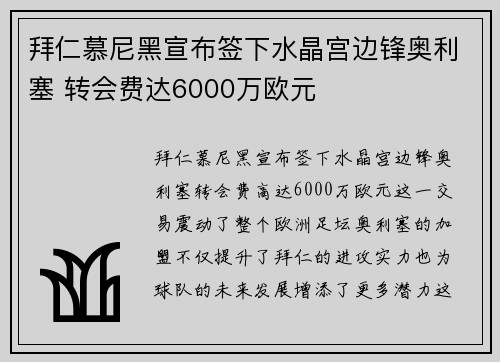 拜仁慕尼黑宣布签下水晶宫边锋奥利塞 转会费达6000万欧元