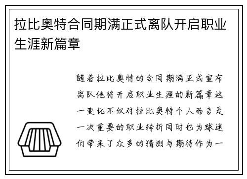 拉比奥特合同期满正式离队开启职业生涯新篇章
