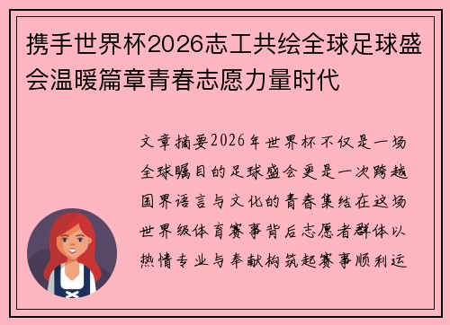 携手世界杯2026志工共绘全球足球盛会温暖篇章青春志愿力量时代