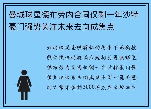 曼城球星德布劳内合同仅剩一年沙特豪门强势关注未来去向成焦点