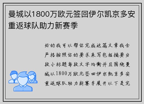 曼城以1800万欧元签回伊尔凯京多安重返球队助力新赛季