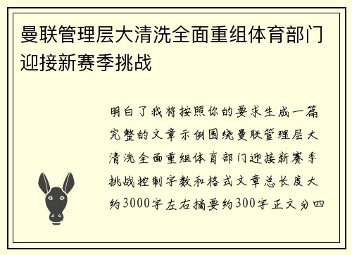 曼联管理层大清洗全面重组体育部门迎接新赛季挑战