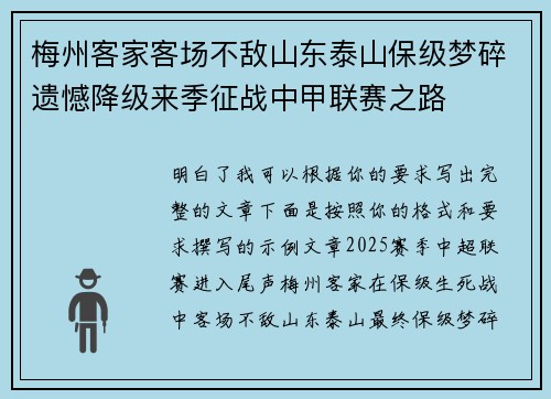 梅州客家客场不敌山东泰山保级梦碎遗憾降级来季征战中甲联赛之路