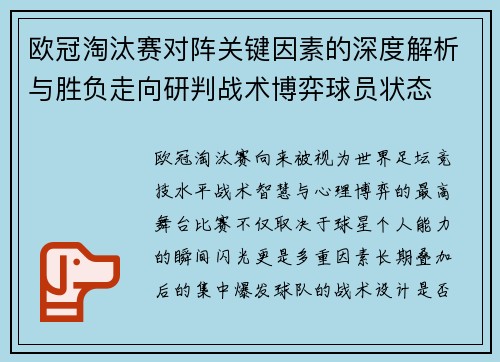 欧冠淘汰赛对阵关键因素的深度解析与胜负走向研判战术博弈球员状态