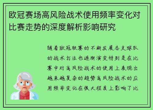 欧冠赛场高风险战术使用频率变化对比赛走势的深度解析影响研究
