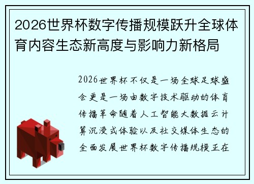 2026世界杯数字传播规模跃升全球体育内容生态新高度与影响力新格局